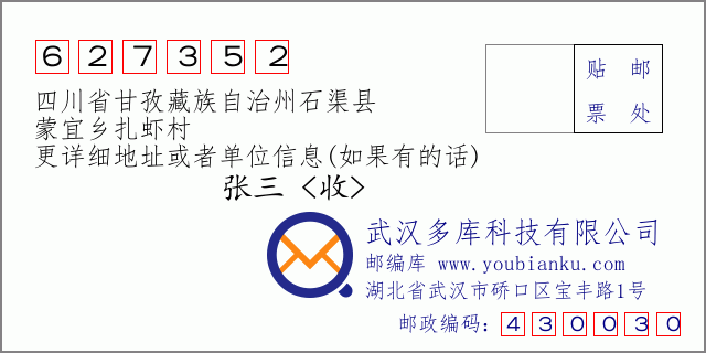 邮编信封：邮政编码627352-四川省甘孜藏族自治州石渠县-蒙宜乡扎虾村