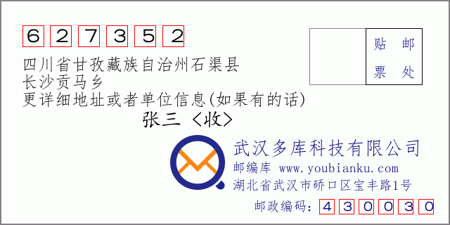 邮编信封：邮政编码627352-四川省甘孜藏族自治州石渠县-长沙贡马乡