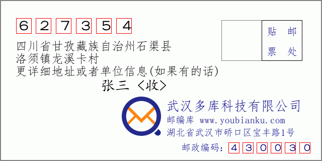 邮编信封：邮政编码627354-四川省甘孜藏族自治州石渠县-洛须镇龙溪卡村