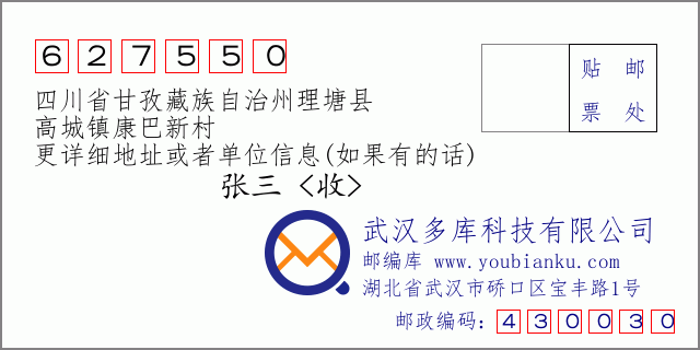 邮编信封：邮政编码627550-四川省甘孜藏族自治州理塘县-高城镇康巴新村