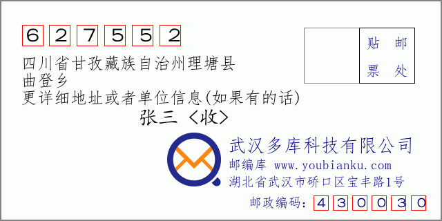 邮编信封：邮政编码627552-四川省甘孜藏族自治州理塘县-曲登乡