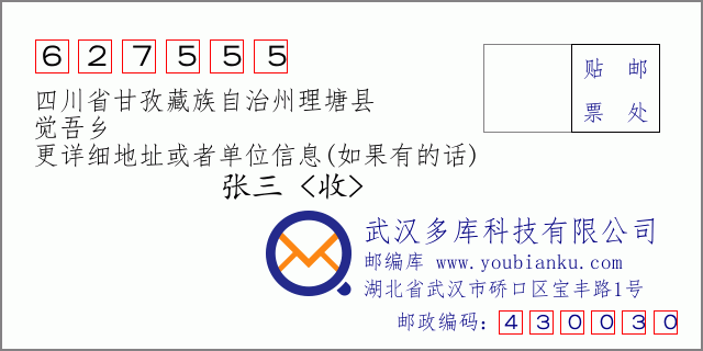 邮编信封：邮政编码627555-四川省甘孜藏族自治州理塘县-觉吾乡