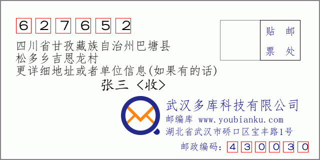 邮编信封：邮政编码627652-四川省甘孜藏族自治州巴塘县-松多乡吉恩龙村