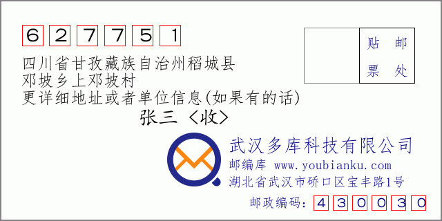 邮编信封：邮政编码627751-四川省甘孜藏族自治州稻城县-邓坡乡上邓坡村