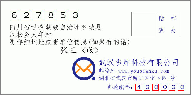 邮编信封：邮政编码627853-四川省甘孜藏族自治州乡城县-洞松乡太年村