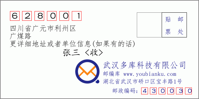 邮编信封：邮政编码628001-四川省广元市利州区-广煤路