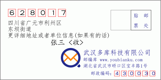 邮编信封：邮政编码628017-四川省广元市利州区-东坝街道