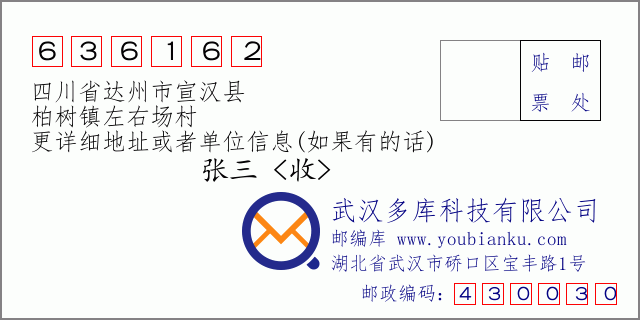 邮编信封：邮政编码636162-四川省达州市宣汉县-柏树镇左右场村