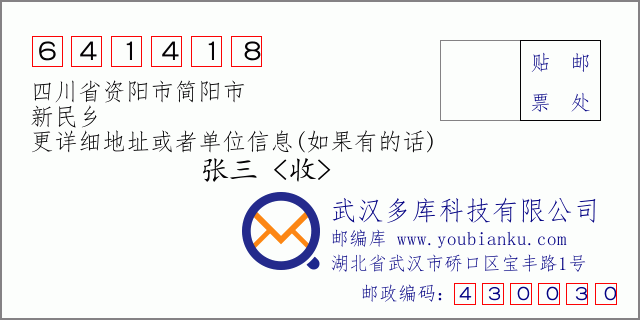 邮编信封：邮政编码641418-四川省资阳市简阳市-新民乡