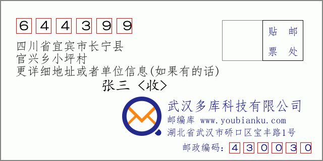 邮编信封：邮政编码644399-四川省宜宾市长宁县-官兴乡小坪村