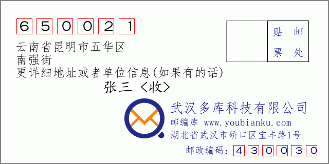 邮编信封：邮政编码650021-云南省昆明市五华区-南强街