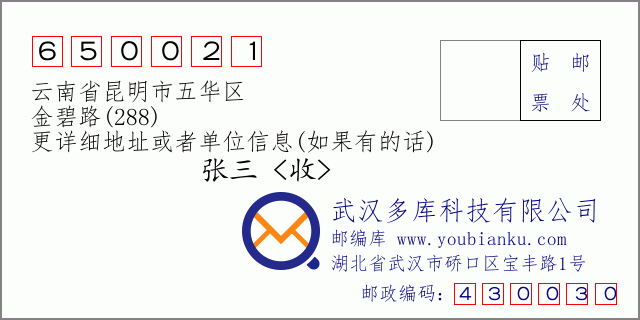 邮编信封：邮政编码650021-云南省昆明市五华区-金碧路(288)