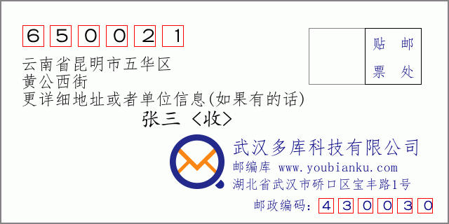 邮编信封：邮政编码650021-云南省昆明市五华区-黄公西街