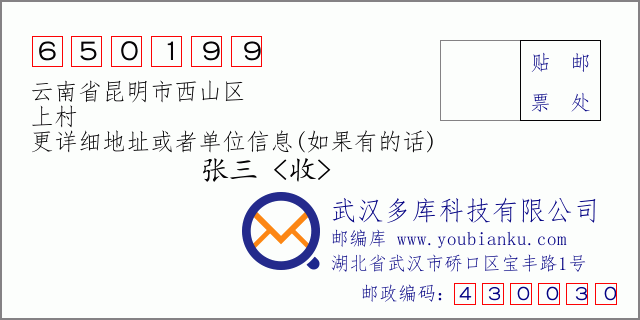 邮编信封：邮政编码650199-云南省昆明市西山区-上村
