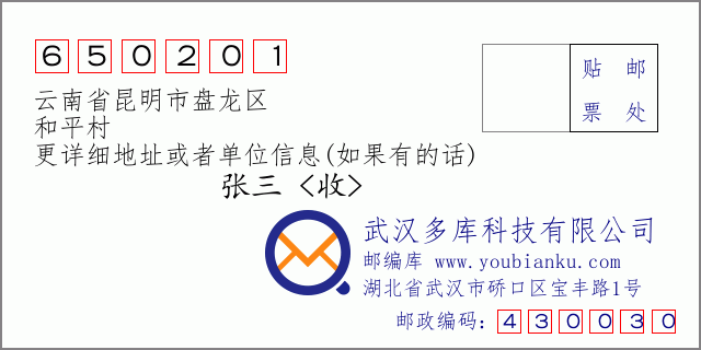 邮编信封：邮政编码650201-云南省昆明市盘龙区-和平村