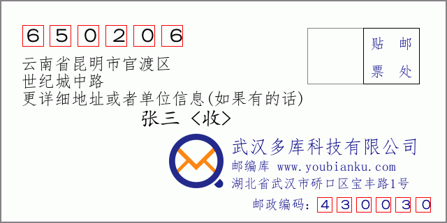 邮编信封：邮政编码650206-云南省昆明市官渡区-世纪城中路