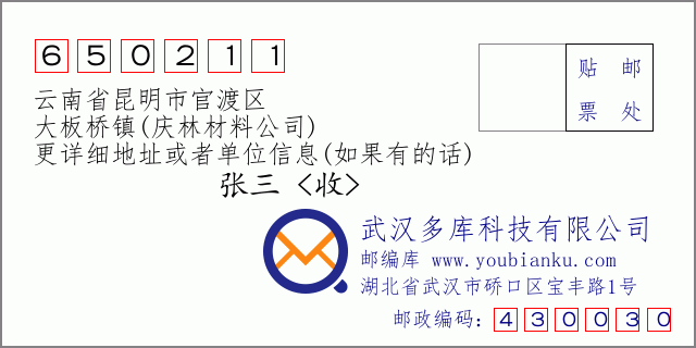 邮编信封：邮政编码650211-云南省昆明市官渡区-大板桥镇(庆林材料公司)