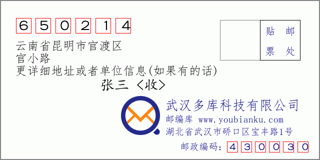 邮编信封：邮政编码650214-云南省昆明市官渡区-官小路