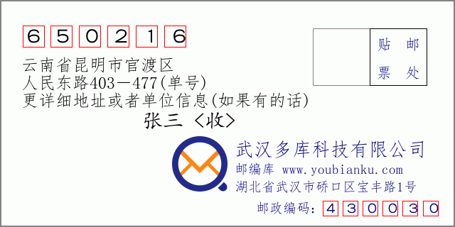 邮编信封：邮政编码650216-云南省昆明市官渡区-人民东路403－477(单号)