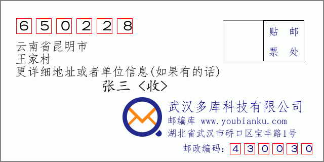 邮编信封：邮政编码650228-云南省昆明市-王家村