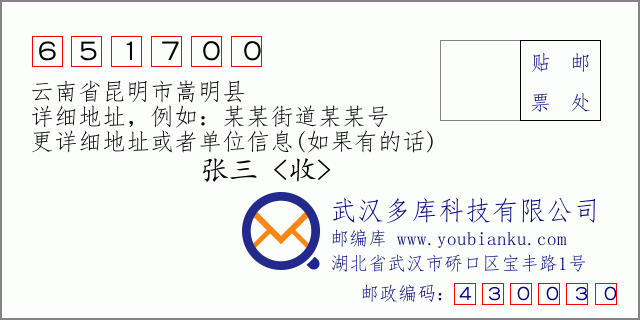 邮编信封：邮政编码651700-云南省昆明市嵩明县