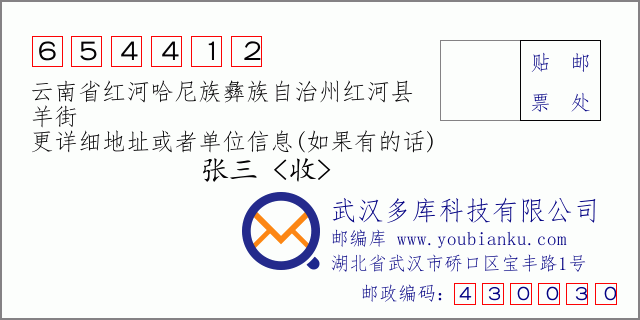 邮编信封：邮政编码654412-云南省红河哈尼族彝族自治州红河县-羊街