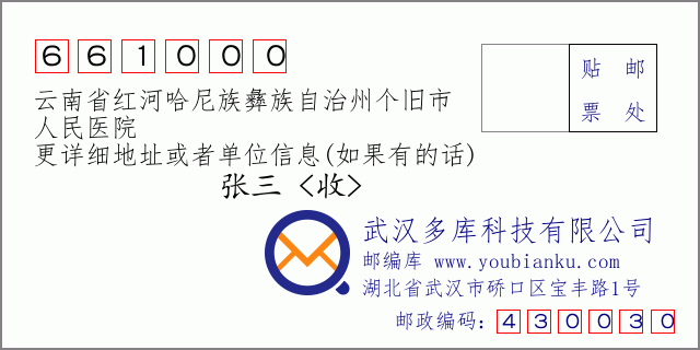 邮编信封：邮政编码661000-云南省红河哈尼族彝族自治州个旧市-人民医院