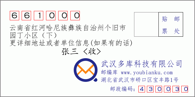 邮编信封：邮政编码661000-云南省红河哈尼族彝族自治州个旧市-园丁小区（下）