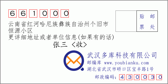 邮编信封：邮政编码661000-云南省红河哈尼族彝族自治州个旧市-恒源小区