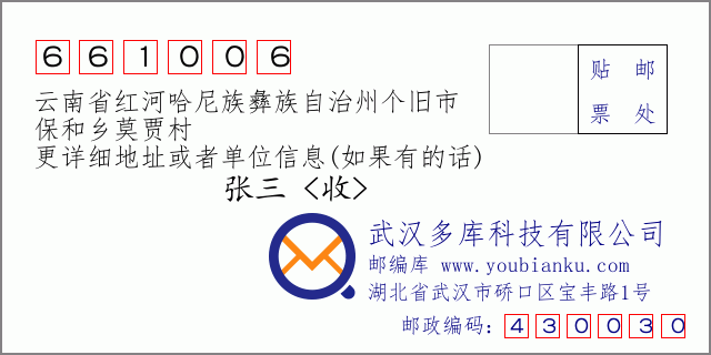 邮编信封：邮政编码661006-云南省红河哈尼族彝族自治州个旧市-保和乡莫贾村
