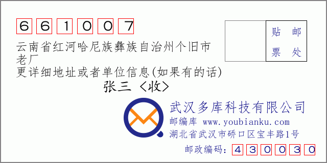 邮编信封：邮政编码661007-云南省红河哈尼族彝族自治州个旧市-老厂