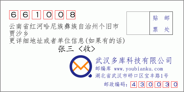 邮编信封：邮政编码661008-云南省红河哈尼族彝族自治州个旧市-贾沙乡