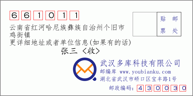 邮编信封：邮政编码661011-云南省红河哈尼族彝族自治州个旧市-鸡街镇