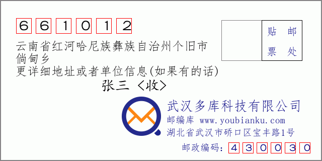 邮编信封：邮政编码661012-云南省红河哈尼族彝族自治州个旧市-倘甸乡