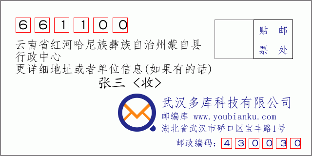 邮编信封：邮政编码661100-云南省红河哈尼族彝族自治州蒙自县-行政中心