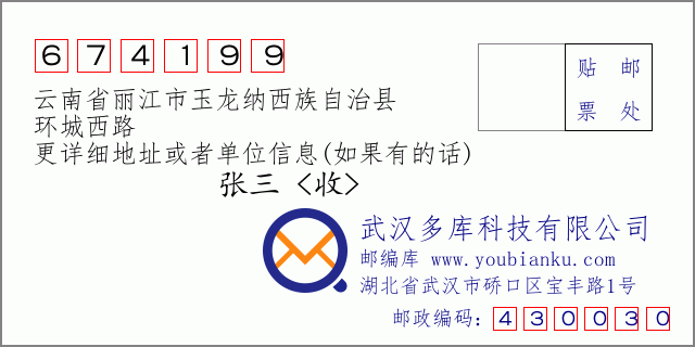邮编信封：邮政编码674199-云南省丽江市玉龙纳西族自治县-环城西路
