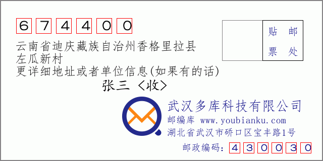 郵編信封：郵政編碼674400-雲南省迪慶藏族自治州香格里拉縣-左瓜新村