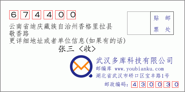 郵編信封：郵政編碼674400-雲南省迪慶藏族自治州香格里拉縣-敬香路
