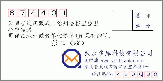 邮编信封：邮政编码674401-云南省迪庆藏族自治州香格里拉县-小中甸镇