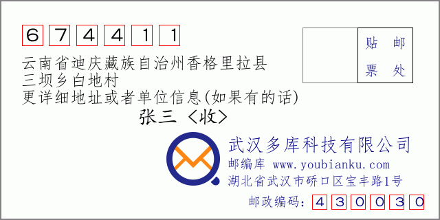 邮编信封：邮政编码674411-云南省迪庆藏族自治州香格里拉县-三坝乡白地村