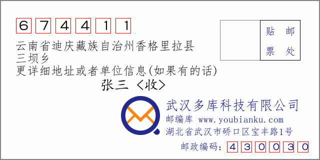 邮编信封：邮政编码674411-云南省迪庆藏族自治州香格里拉县-三坝乡