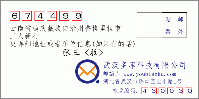 郵編信封：郵政編碼674499-雲南省迪慶藏族自治州香格里拉市-工人新村