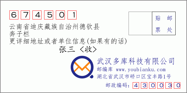 邮编信封：邮政编码674501-云南省迪庆藏族自治州德钦县-奔子栏