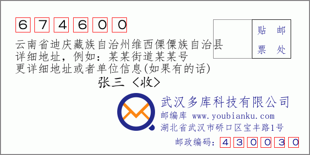 邮编信封：邮政编码674600-云南省迪庆藏族自治州维西傈僳族自治县