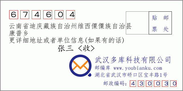 邮编信封：邮政编码674604-云南省迪庆藏族自治州维西傈僳族自治县-康普乡