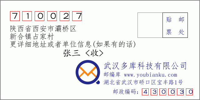 邮编信封：邮政编码710027-陕西省西安市灞桥区-新合镇占家村