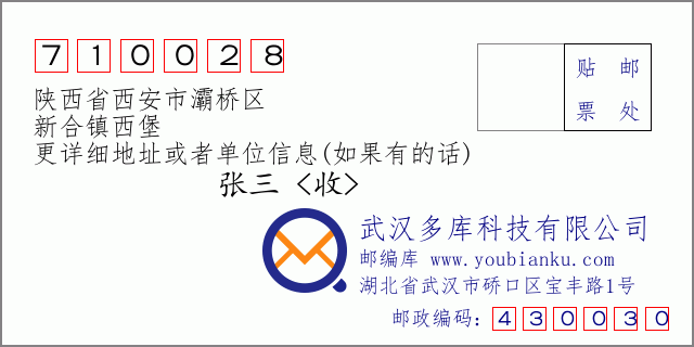 郵編信封：郵政編碼710028-陝西省西安市灞橋區-新合鎮西堡