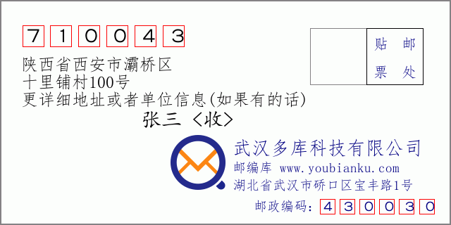 邮编信封：邮政编码710043-陕西省西安市灞桥区-十里铺村100号