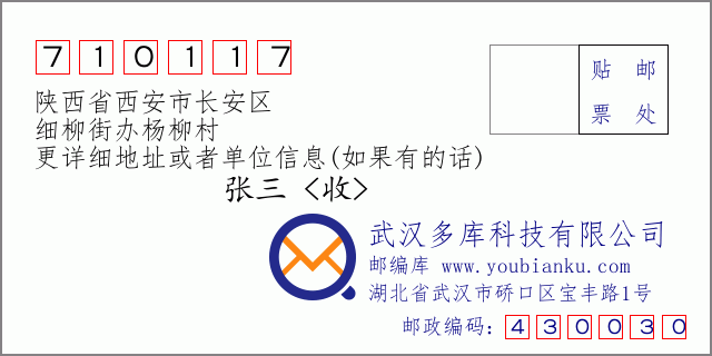 邮编信封：邮政编码710117-陕西省西安市长安区-细柳街办杨柳村