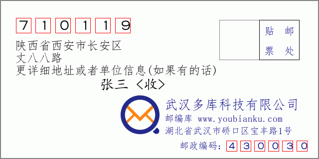 邮编信封：邮政编码710119-陕西省西安市长安区-丈八八路